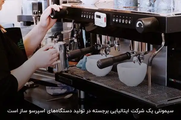 سیمونلی؛ از شرکت‌های ایتالیایی معتبر ساخت دستگاه قهوه 