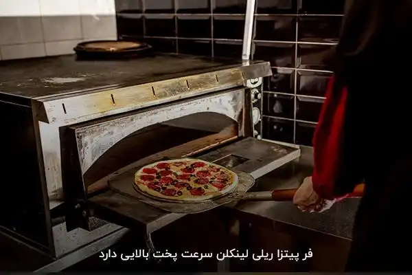سرعت پخت بالای پیتزا در فر ریلی لینکلن