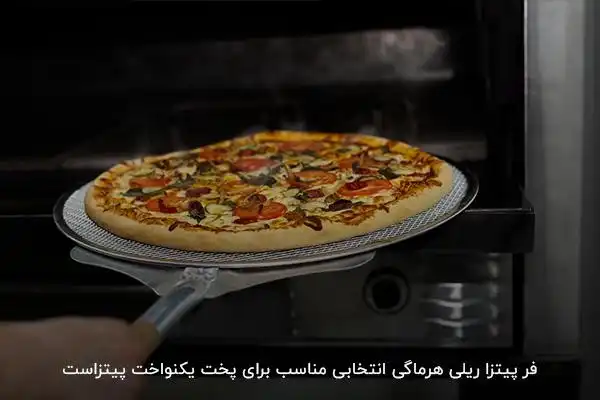برند ایرانی هرماگی؛ تولید‌کننده فر ریلی پیتزا با قابلیت پخت یکنواخت