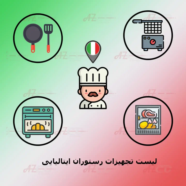 لیست تجهیزات رستوران ایتالیایی